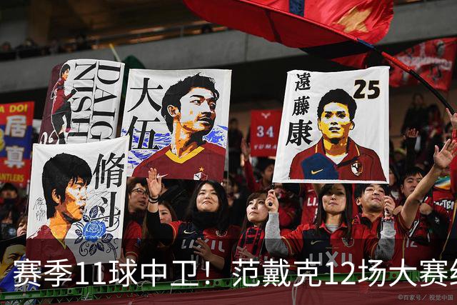赛季11球中卫！范戴克12场大赛终开花 获本场最佳球员